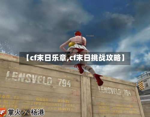 【cf末日乐章,cf末日挑战攻略】-第3张图片