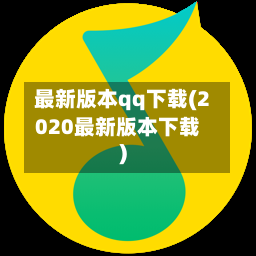 最新版本qq下载(2020最新版本下载)