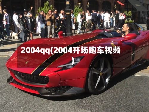 2004qq(2004开场跑车视频)-第2张图片