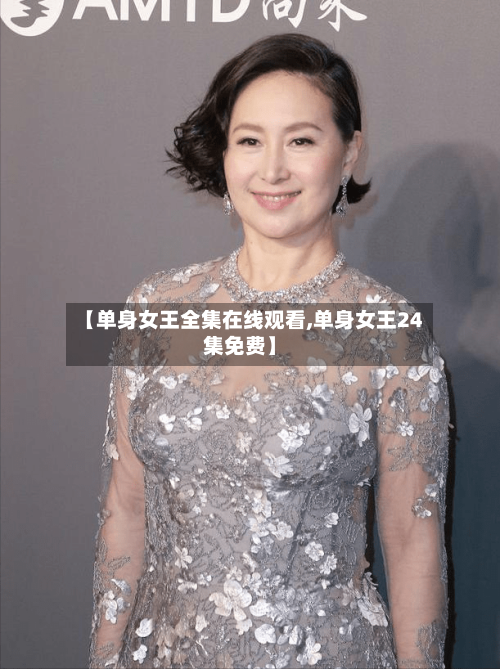 【单身女王全集在线观看,单身女王24集免费】-第2张图片