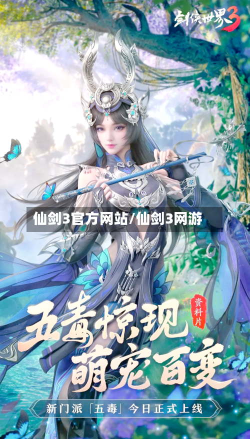 仙剑3官方网站/仙剑3网游