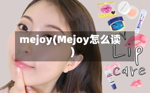 mejoy(Mejoy怎么读)-第2张图片