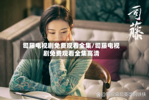 司藤电视剧免费观看全集/司藤电视剧免费观看全集高清-第2张图片