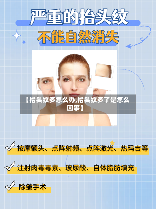 【抬头纹多怎么办,抬头纹多了是怎么回事】