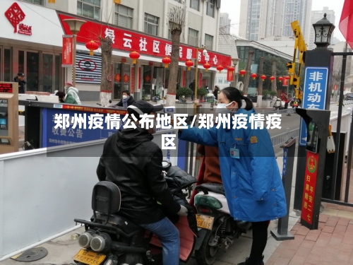 郑州疫情公布地区/郑州疫情疫区-第3张图片