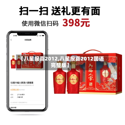 【八星报喜2012,八星报喜2012国语完整版】-第3张图片