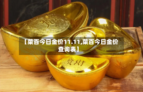 【菜百今日金价11.11,菜百今日金价查询表】-第2张图片