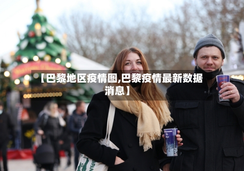 【巴黎地区疫情图,巴黎疫情最新数据消息】-第2张图片