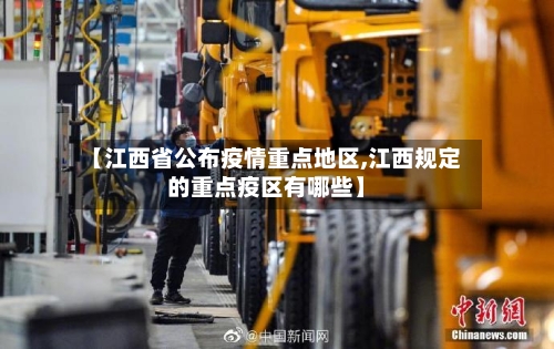 【江西省公布疫情重点地区,江西规定的重点疫区有哪些】-第2张图片