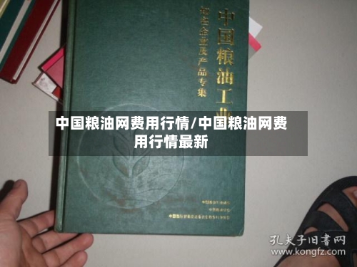 中国粮油网费用行情/中国粮油网费用行情最新