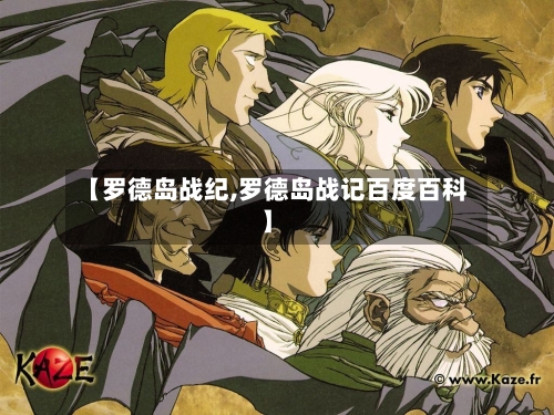 【罗德岛战纪,罗德岛战记百度百科】