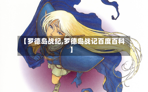 【罗德岛战纪,罗德岛战记百度百科】-第2张图片