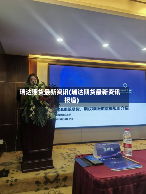 瑞达期货最新资讯(瑞达期货最新资讯报道)