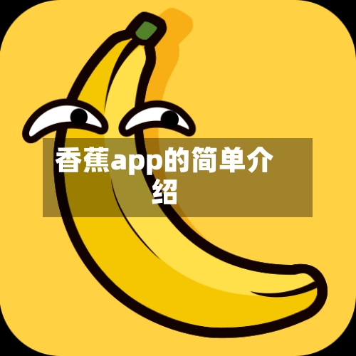 香蕉app的简单介绍