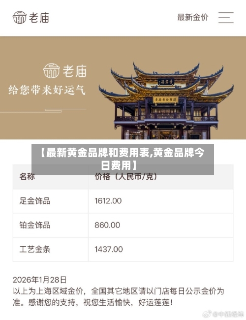 【最新黄金品牌和费用表,黄金品牌今日费用】