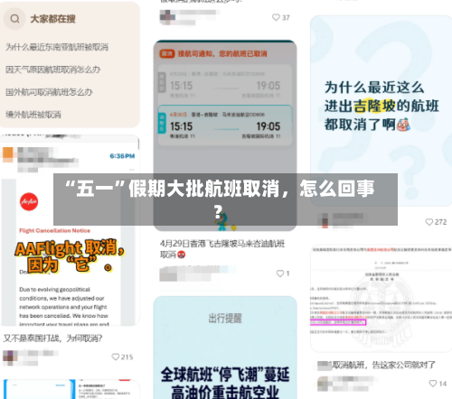 “五一”假期大批航班取消，怎么回事？