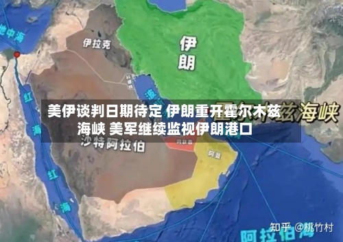 美伊谈判日期待定 伊朗重开霍尔木兹海峡 美军继续监视伊朗港口