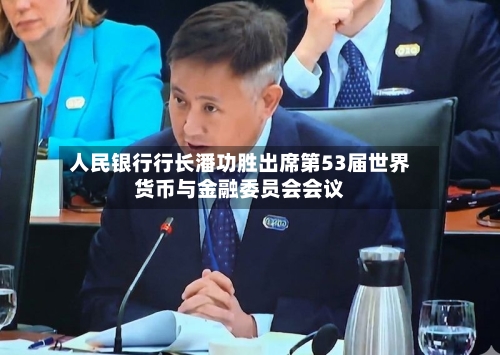 人民银行行长潘功胜出席第53届世界货币与金融委员会会议-第1张图片