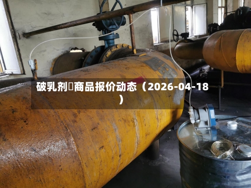 破乳剂	商品报价动态（2026-04-18）