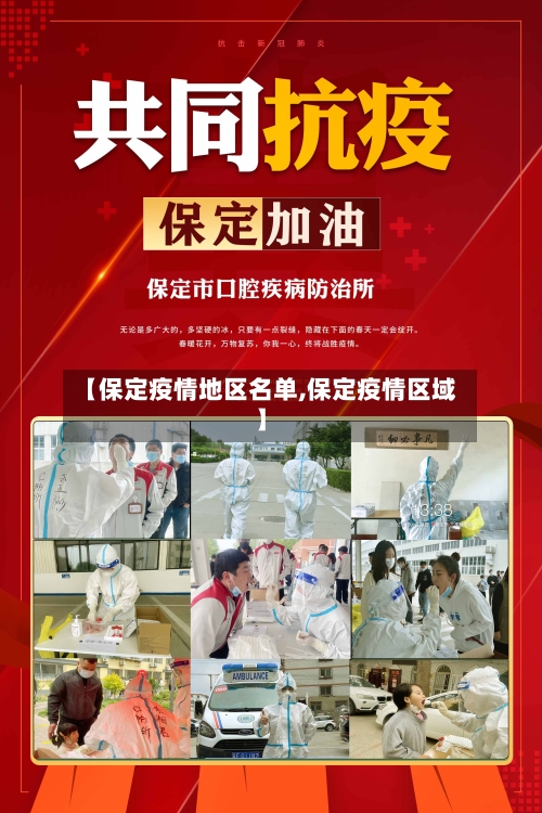 【保定疫情地区名单,保定疫情区域】