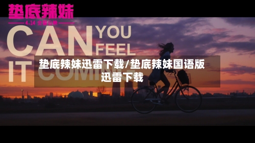 垫底辣妹迅雷下载/垫底辣妹国语版迅雷下载