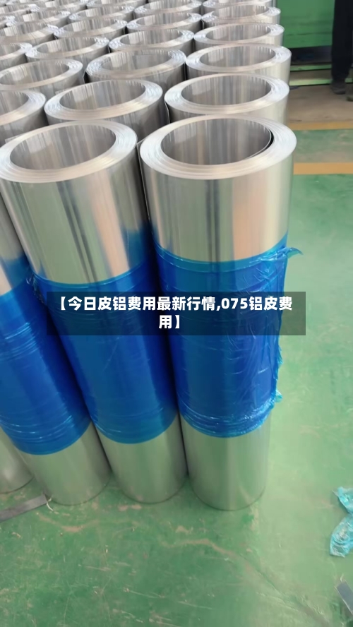 【今日皮铝费用最新行情,075铝皮费用】