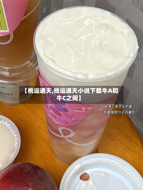 【桃运通天,桃运通天小说下载牛A和牛C之间】-第2张图片