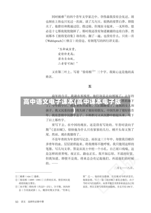 高中语文电子课本(高中课本电子版)-第2张图片