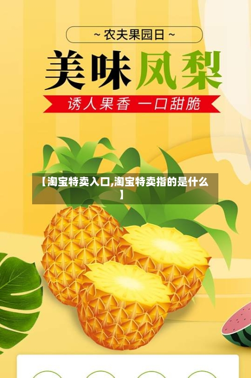 【淘宝特卖入口,淘宝特卖指的是什么】