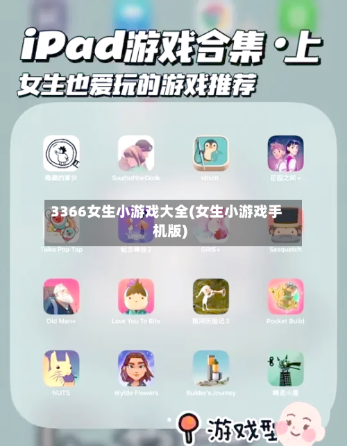 3366女生小游戏大全(女生小游戏手机版)-第2张图片