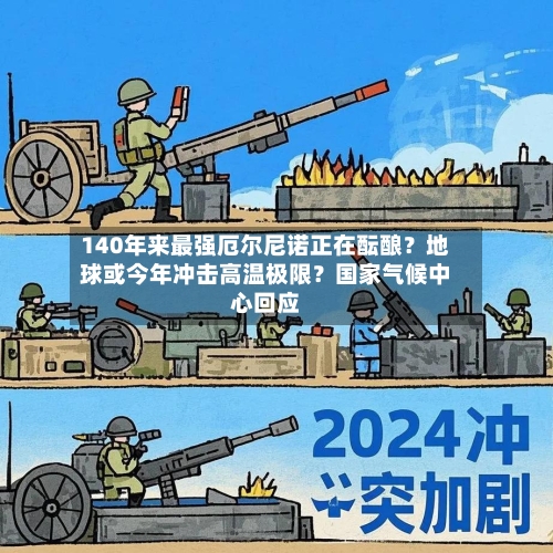 140年来最强厄尔尼诺正在酝酿？地球或今年冲击高温极限？国家气候中心回应-第2张图片
