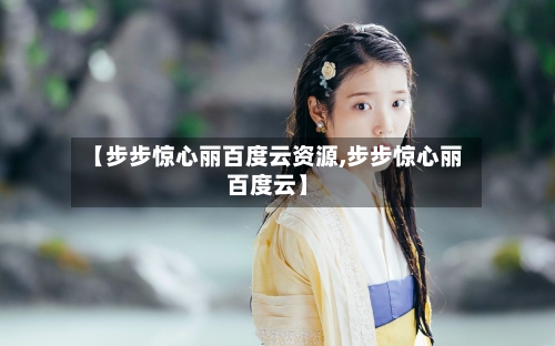 【步步惊心丽百度云资源,步步惊心丽百度云】
