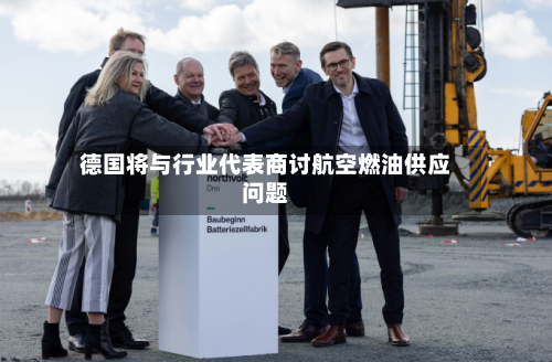 德国将与行业代表商讨航空燃油供应问题