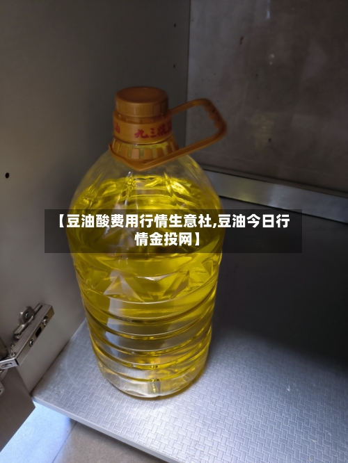 【豆油酸费用行情生意社,豆油今日行情金投网】-第2张图片