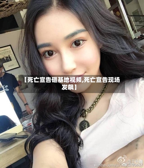 【死亡宣告砸基地视频,死亡宣告现场发飙】-第3张图片