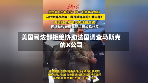 美国司法部拒绝协助法国调查马斯克的X公司