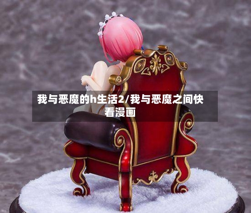 我与恶魔的h生活2/我与恶魔之间快看漫画
