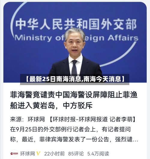 【最新25日南海消息,南海今天消息】-第2张图片
