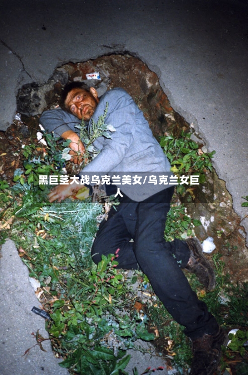 黑巨茎大战乌克兰美女/乌克兰女巨人