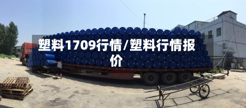 塑料1709行情/塑料行情报价