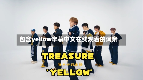包含yellow字幕中文在线观看的词条-第2张图片