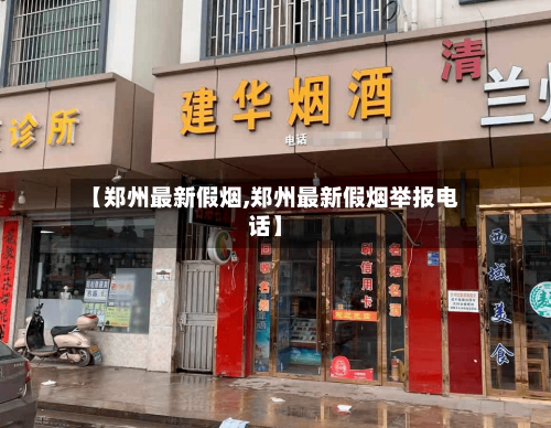 【郑州最新假烟,郑州最新假烟举报电话】-第2张图片