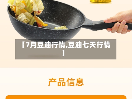 【7月豆油行情,豆油七天行情】-第3张图片