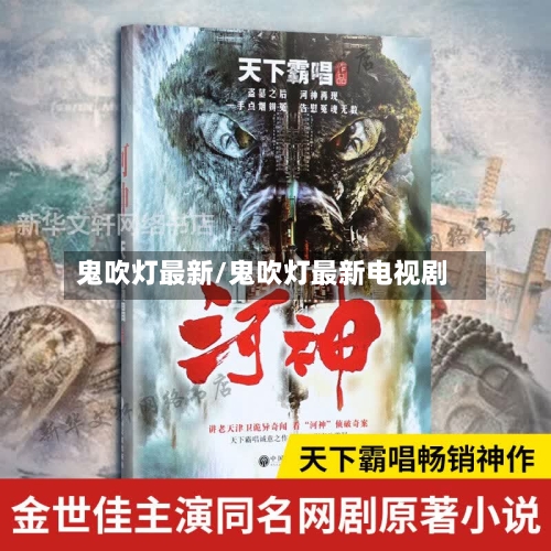 鬼吹灯最新/鬼吹灯最新电视剧-第3张图片