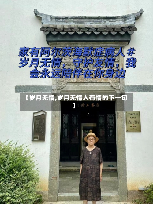 【岁月无情,岁月无情人有情的下一句】