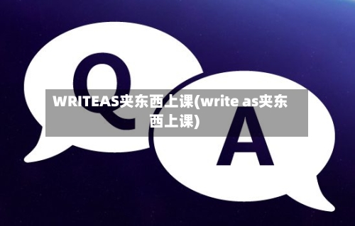 WRITEAS夹东西上课(write as夹东西上课)