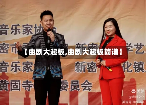 【曲剧大起板,曲剧大起板简谱】