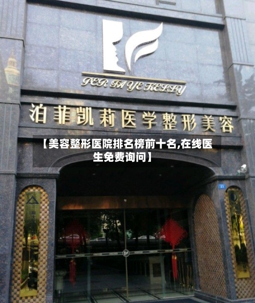 【美容整形医院排名榜前十名,在线医生免费询问】-第2张图片
