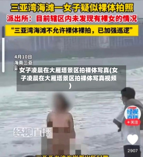 女子凌晨在大雁塔景区拍裸体写真(女子凌晨在大雁塔景区拍裸体写真视频)-第2张图片