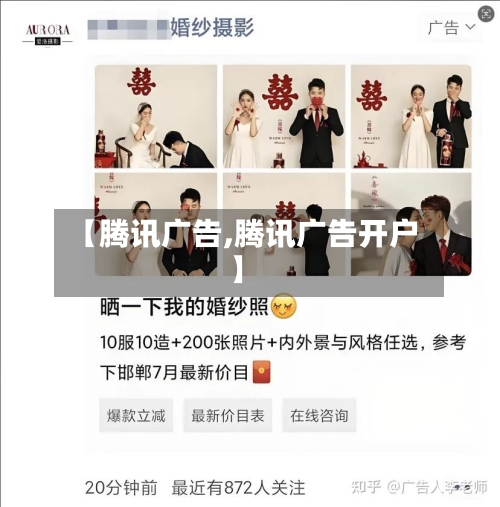 【腾讯广告,腾讯广告开户】